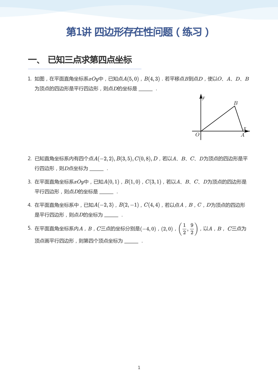 第1讲 四边形存在性问题（练习）(学生版).pdf 第 1 页